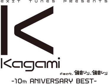 EXIT TUNES PRESENTS Kagaminext feat．鏡音リン、鏡音レン - 10th ANNIVERSARY BEST-